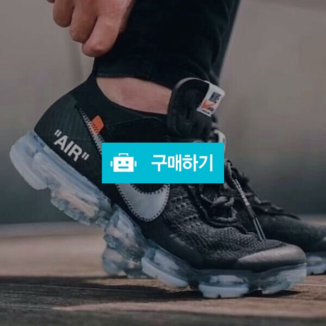 오프화이트 나이키 콜라보 베이퍼맥스  (6) / 스타일멀티샵 / 디비디비 / 구매하기 / 특가할인