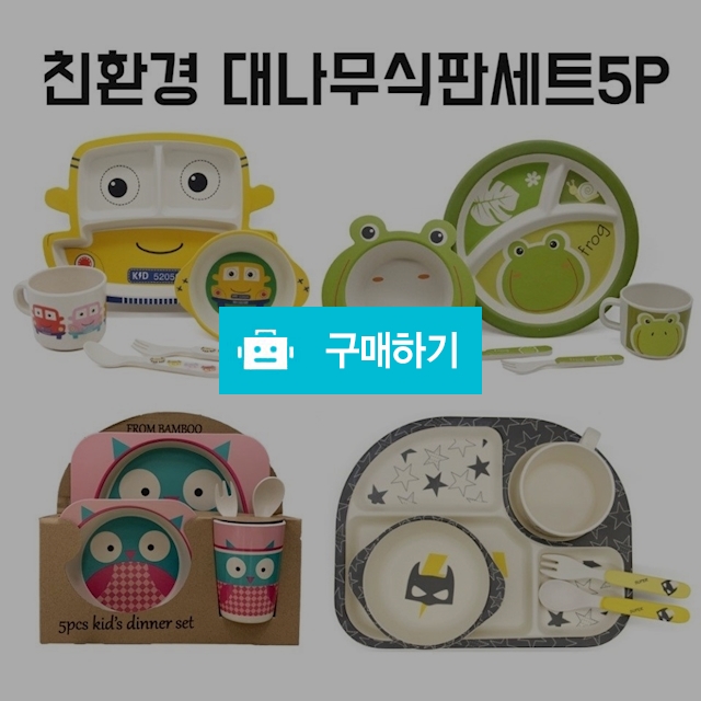 친환경 대나무 식판세트 5p / MINALATTE / 디비디비 / 구매하기 / 특가할인