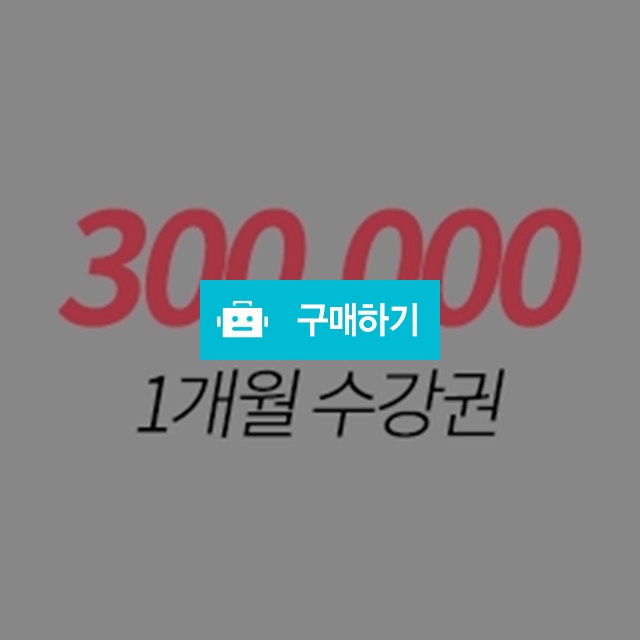 온라인class 1개월 수강권 / dreamfactory님의 스토어 / 디비디비 / 구매하기 / 특가할인