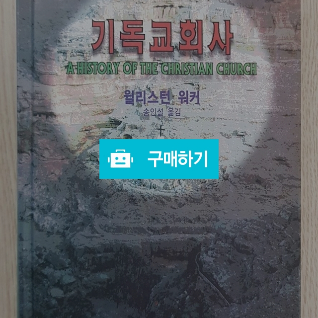 기독교회사[양장본](윌리스턴 워커/CLC) / 크로스라이프 출판사 / 디비디비 / 구매하기 / 특가할인