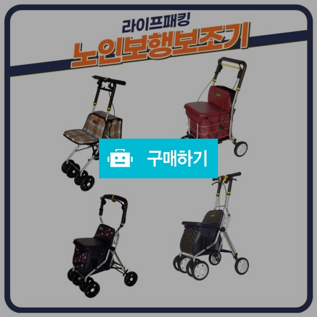 노인 보행보조기 노인보행기 할머니유모차 어르신보행기 / 라이프패킹 / 디비디비 / 구매하기 / 특가할인