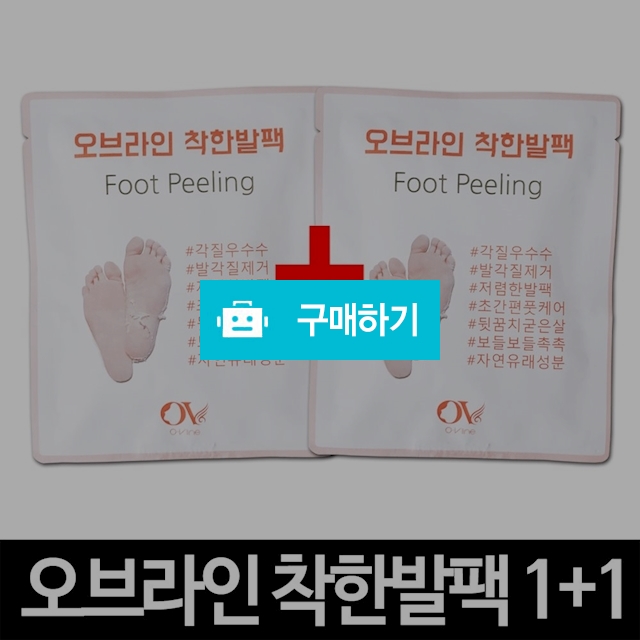 착한발팩 1+1 발각질제거 발바닥 발뒤꿈치 굳은살제거 / 엠케이리빙 / 디비디비 / 구매하기 / 특가할인