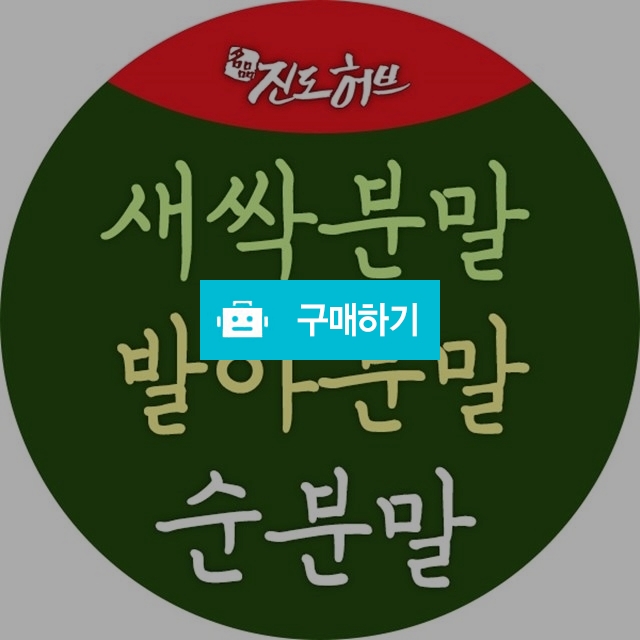 보리새싹(보리순), 밀새싹(밀순), 발아보리, 발아밀, 발아검은콩, 발아팥, 발아옥수수 / 약선식품과 청정 진도 농특산 / 디비디비 / 구매하기 / 특가할인