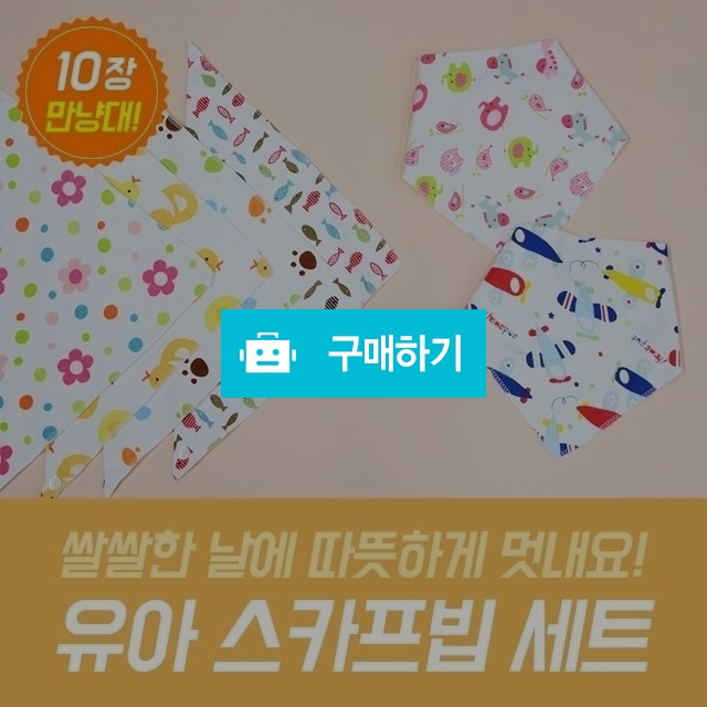 유아 스카프빕! (10장 랜덤구성) / bebeshop / 디비디비 / 구매하기 / 특가할인