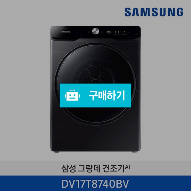  20년 삼성 그랑데 건조기 AI(심플컨트롤) 17kg 블랙 DV17T8740BV  / 삼성전자 종합 가전 몰 / 디비디비 / 구매하기 / 특가할인