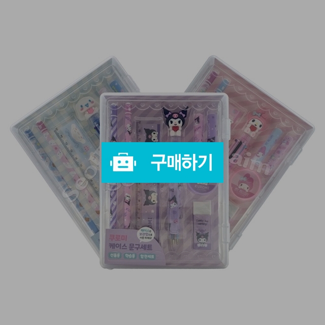 산리오캐릭터즈 초등학생 학용품 단체선물 케이스 문구세트 / 설래임 / 디비디비 / 구매하기 / 특가할인