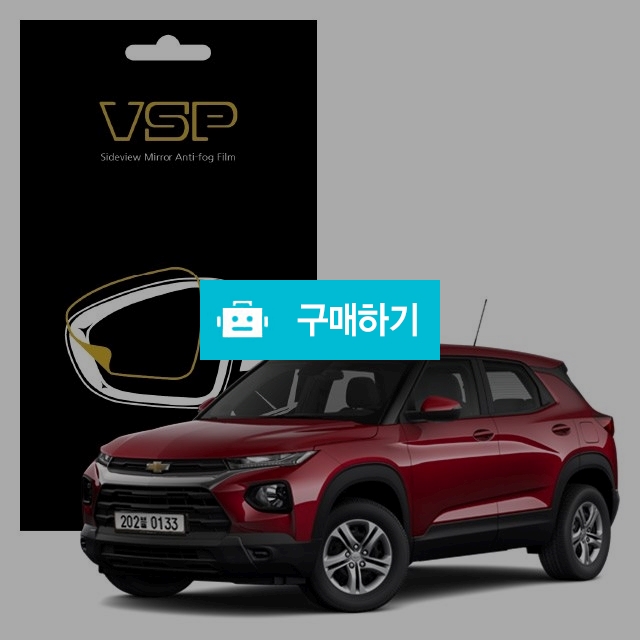 뷰에스피 쉐보레 트레일블레이저 사이드미러 방수 발수필름 150x98mm 2매 / 뷰에스피 / 디비디비 / 구매하기 / 특가할인