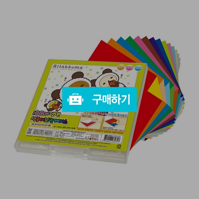 칼라팬시 리락쿠마 양면 색종이 100매 보관 케이스B / 설래임 / 디비디비 / 구매하기 / 특가할인