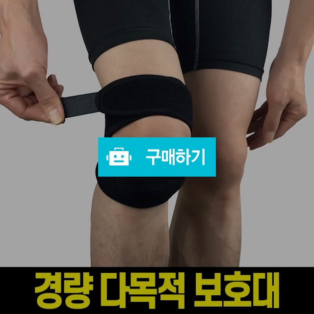 다목적 슬림형 무릎보호대 / 등산 워킹 관절보호용 아대 / 엠케이리빙 / 디비디비 / 구매하기 / 특가할인