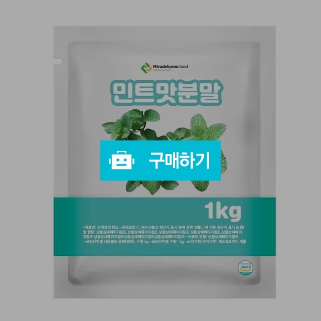 민트맛분말 1kg / 엔트레이드코리아님의 스토어 / 디비디비 / 구매하기 / 특가할인