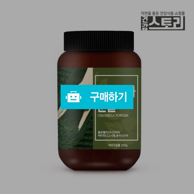 건강스토리 국내산 클로렐라 분말 200g / 건강스토리 / 디비디비 / 구매하기 / 특가할인