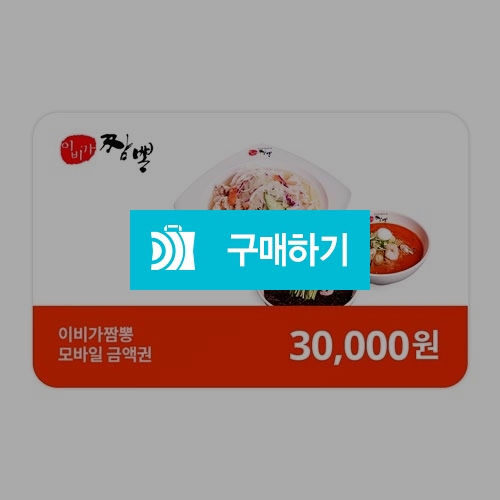 [즉시발송] 이비가짬뽕 이비가짬뽕 외식상품권 3만원권 기프티콘 / 올콘 / 디비디비 / 구매하기 / 특가할인