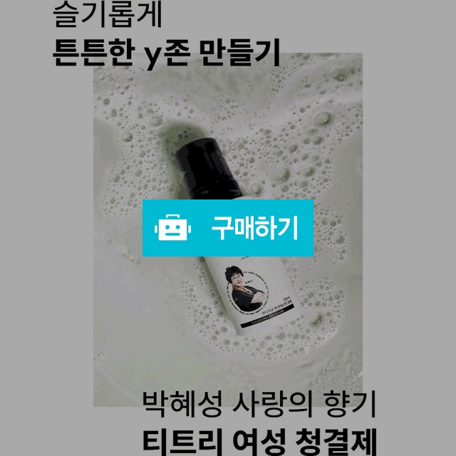 여성청결제 Y존청결제 와이클렌저 박혜정 원장님 강력추천! / 싸닥9님의 스토어 / 디비디비 / 구매하기 / 특가할인