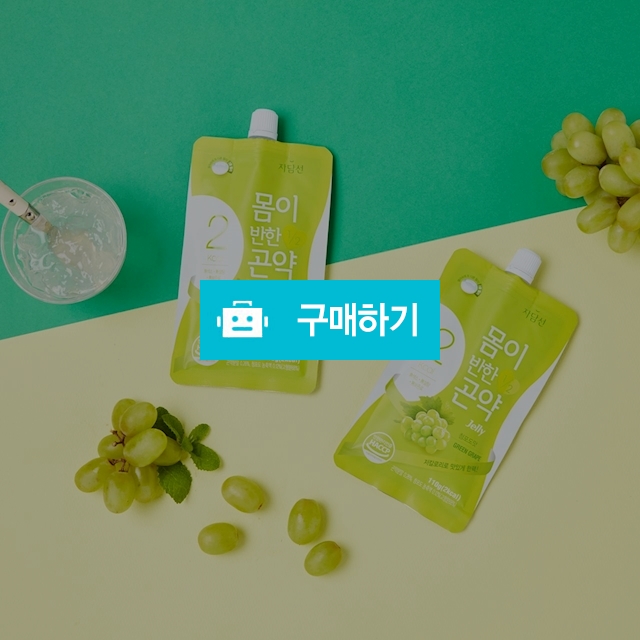 자담선 몸이반한 곤약젤리 다이어트 청포도 110ml 10팩(무료배송)  / jellygirl님의 스토어 / 디비디비 / 구매하기 / 특가할인