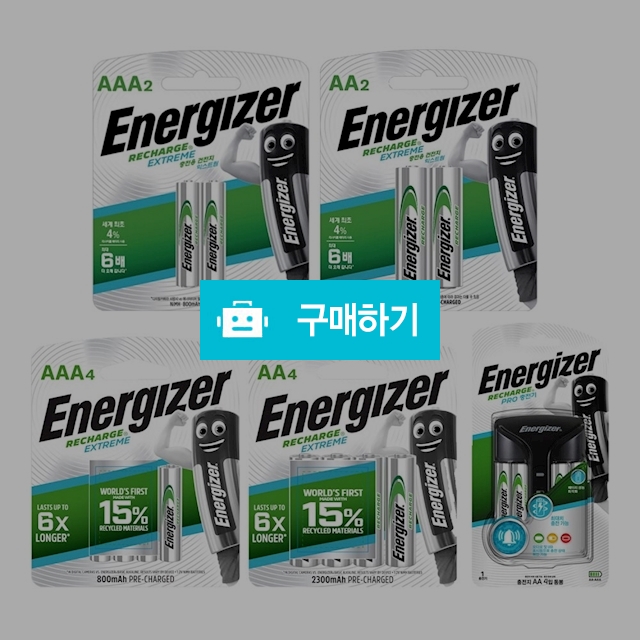 에너자이저 충전건전지 익스트림 충전지 AA/AAA 충전기 / 설래임 / 디비디비 / 구매하기 / 특가할인