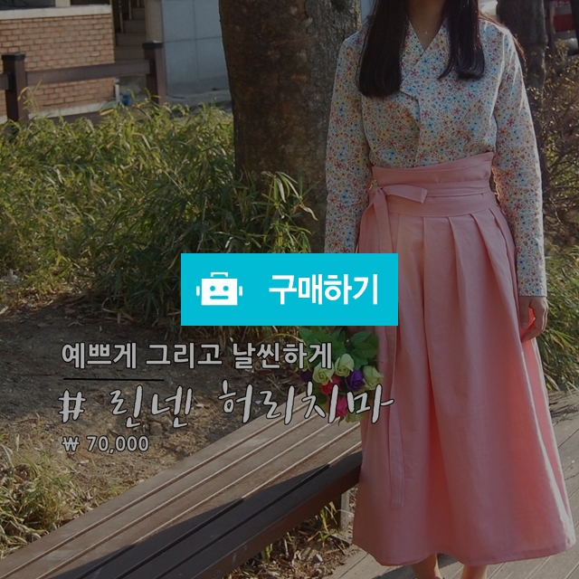 철릭 허리치마 린넨 핑크 / 한복과 커피 철릭공방 꽃길 / 디비디비 / 구매하기 / 특가할인