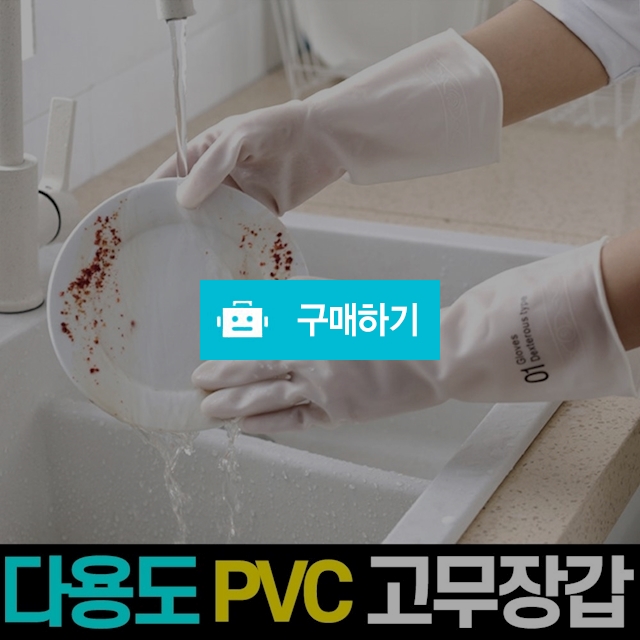 PVC 라텍스 고무장갑 / 반영구 사용 / 주방용 청소용 용품 / 엠케이리빙 / 디비디비 / 구매하기 / 특가할인