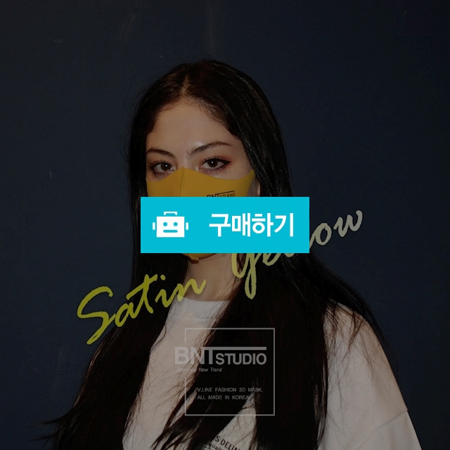 비엔티스튜디오_비엔티마스크 (사틴옐로우) / 비엔티스튜디오 / 디비디비 / 구매하기 / 특가할인