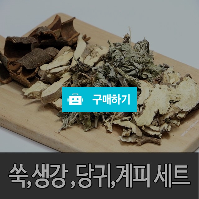 쑥 생강 당귀 계피 세트 / 다온약초님의 스토어 / 디비디비 / 구매하기 / 특가할인