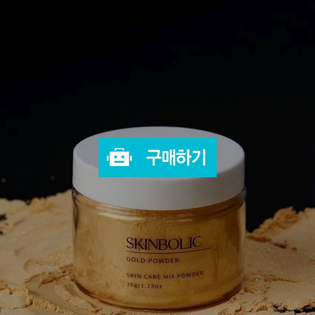 골드파우더 / 리프팅팩 / 피부정화/ 해독/ 피부결 마스크 35g / 슈실장의뷰티랩님의 스토어 / 디비디비 / 구매하기 / 특가할인