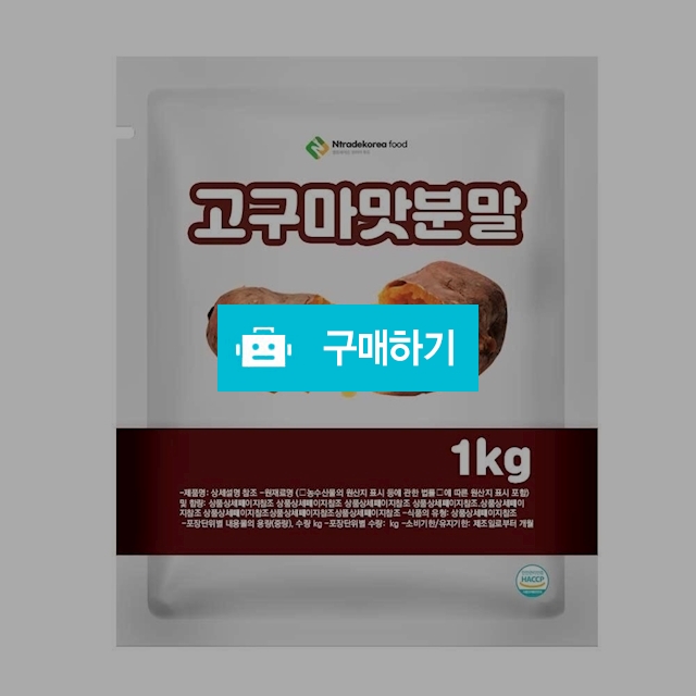 고구마맛분말 1kg / 엔트레이드코리아님의 스토어 / 디비디비 / 구매하기 / 특가할인