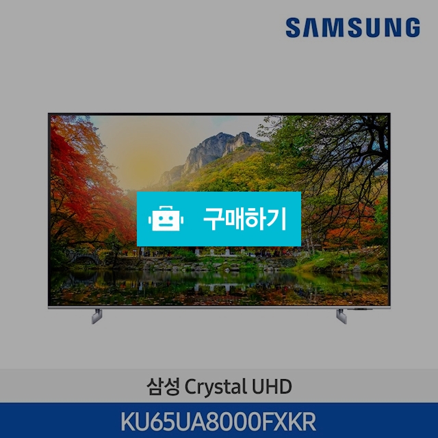  21년 NEW 삼성 Crystal UHD 4K Smart TV 163cm KU65UA8000FXKR 스탠드 / 삼성전자 종합 가전 몰 / 디비디비 / 구매하기 / 특가할인