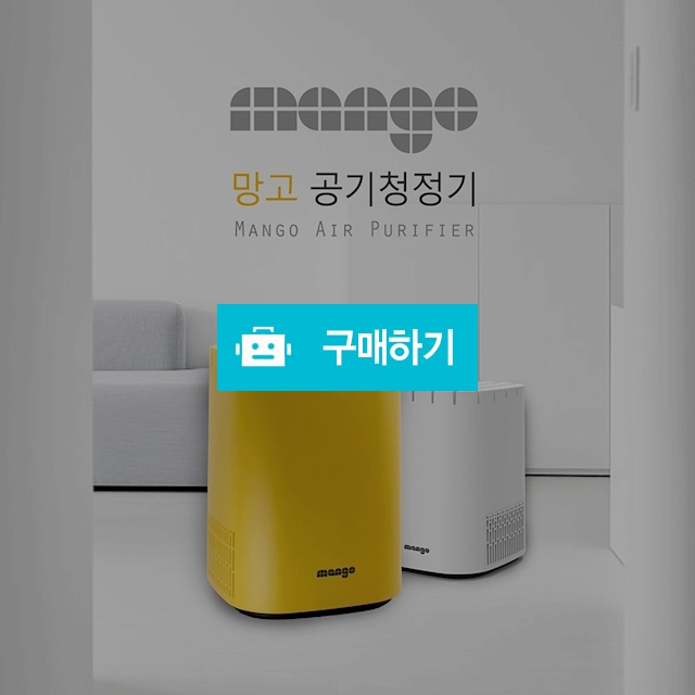 망고 공기 청정기 / 디지몰 / 디비디비 / 구매하기 / 특가할인