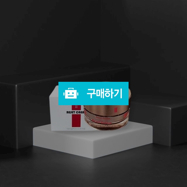 마이셀케어 리셋크림 50ml 줄기세포배양액 / 조브로의 뷰티 다이어트 / 디비디비 / 구매하기 / 특가할인