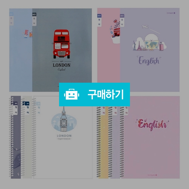 모닝글로리 초등노트 초등 3-6 영어노트 좁은칸 랜덤 1팩(10권) / 설래임 / 디비디비 / 구매하기 / 특가할인