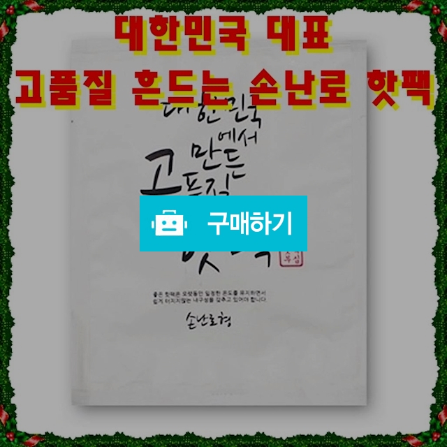 국산 KC인증 오래가는 일회용 손난로 찜질팩 흔드는 주머니 발열 핫팩 도매 70g 10매 / 비바채님의 스토어 / 디비디비 / 구매하기 / 특가할인