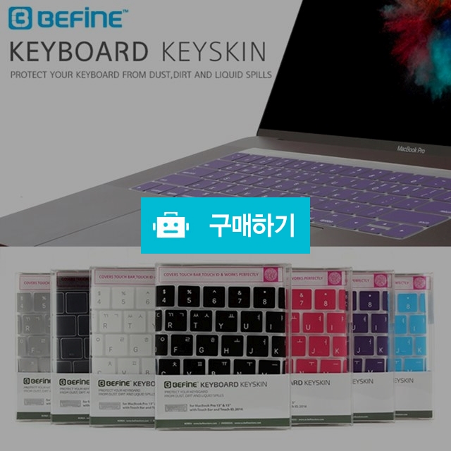 비파인 맥북프로 13&15 2016 키스킨 터치바전용 한글(베이직) / 투데이님의 스토어 / 디비디비 / 구매하기 / 특가할인