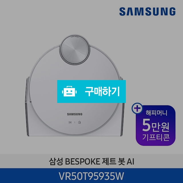 [기획전]21년 New 삼성 제트봇 VR50T95935W / 삼성전자 종합 가전 몰 / 디비디비 / 구매하기 / 특가할인