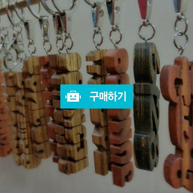원목 DIY 열쇠고리 / ll옐로우ll님의 스토어 / 디비디비 / 구매하기 / 특가할인