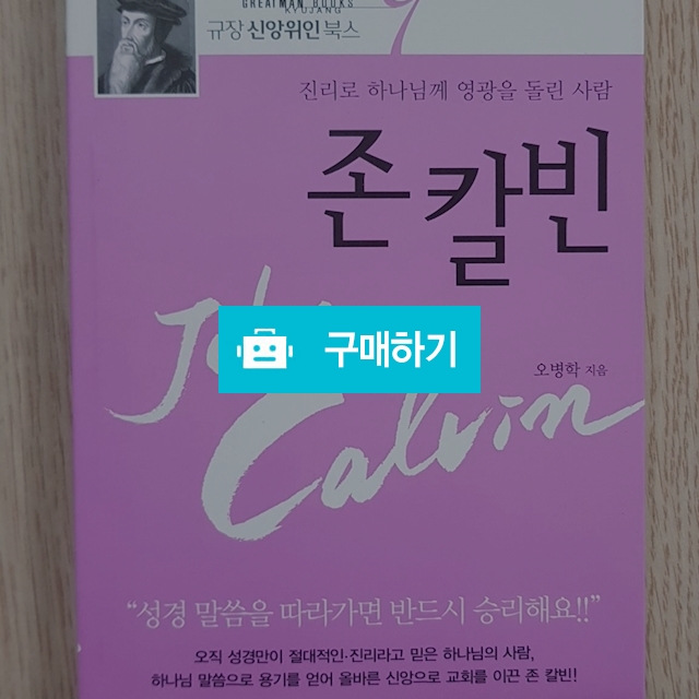 규장신앙위인북스9-존 칼빈(오병학/규장) / 크로스라이프 출판사 / 디비디비 / 구매하기 / 특가할인