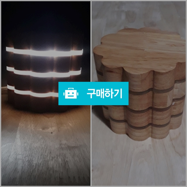우드 조명등 / 나무사랑님의 스토어 / 디비디비 / 구매하기 / 특가할인