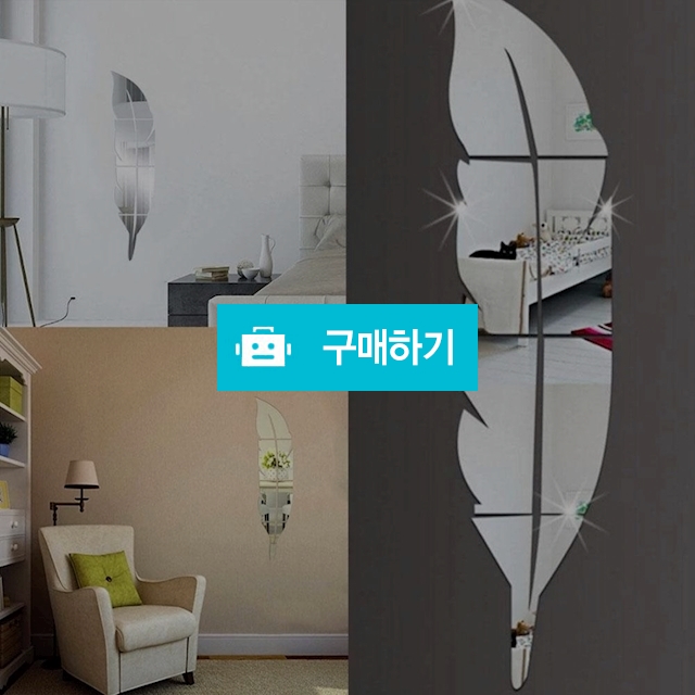 깃털3D거울 벽 스티커 거실 예술 홈 장식 데칼 아크릴 / 찍신님의 스토어 / 디비디비 / 구매하기 / 특가할인