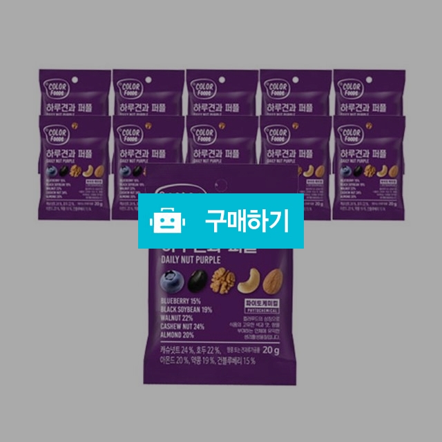 [시선]하루견과 컬러푸드 퍼플 (20g X 10봉 총 200g) / 온라인대장님의 스토어 / 디비디비 / 구매하기 / 특가할인