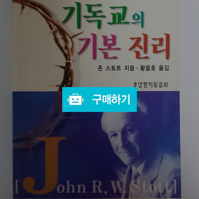 기독교의 기본진리(존 스토트/생명의말씀사) / 크로스라이프 출판사 / 디비디비 / 구매하기 / 특가할인