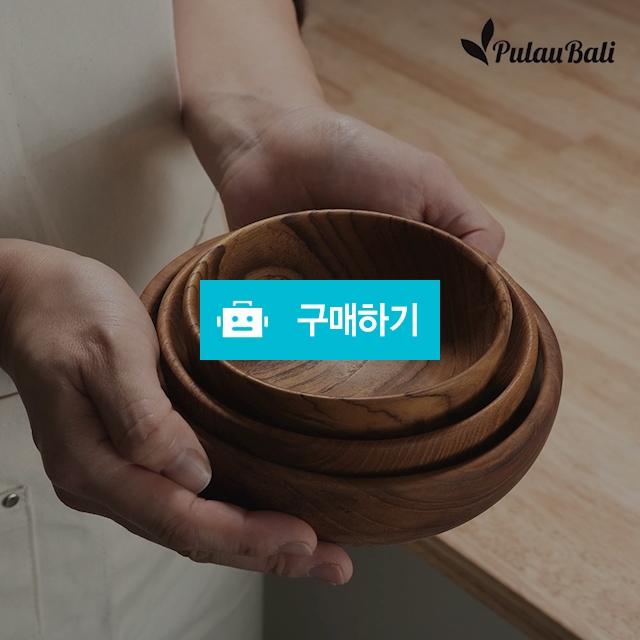 쁠라우발리 티크 나무 밥그릇 우드 요거트볼 / 노라 리빙 / 디비디비 / 구매하기 / 특가할인