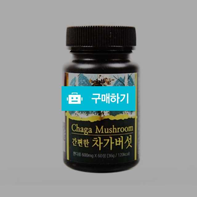 힐링 차버섯 60정 / 해피존 / 디비디비 / 구매하기 / 특가할인