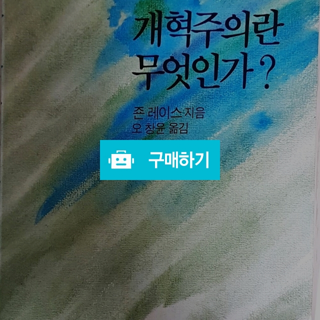 개혁주의란 무엇인가?(죤 레이스/풍만) / 크로스라이프 출판사 / 디비디비 / 구매하기 / 특가할인