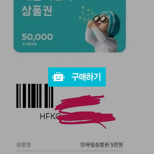 배달의민족 기프티콘 5만원권 3만원에팝니다 (유효기간임박) / 배달의민족 / 디비디비 / 구매하기 / 특가할인