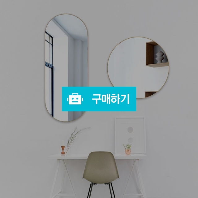 <인트나인> 미르 원형  양반원 거울 / 인트나인님의 스토어 / 디비디비 / 구매하기 / 특가할인