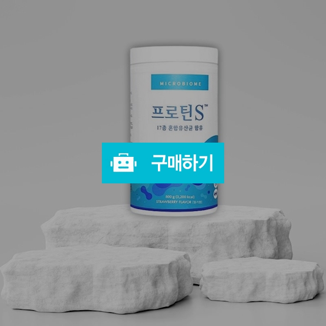중앙미생물연구소 프로틴S 800g 저칼로리 단백질 쉐이크 유산균 / 조브로의 뷰티 다이어트 / 디비디비 / 구매하기 / 특가할인