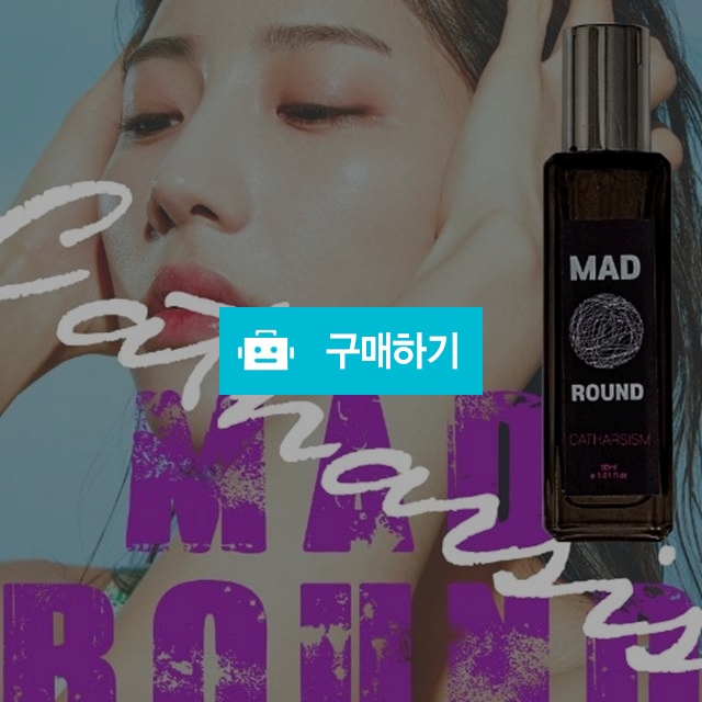 매드라운드 카타르시즘 오드퍼퓸 30ml 남자친구생일선물 20대남자향수 우디 코튼 여름향수 / 세일샵 / 디비디비 / 구매하기 / 특가할인