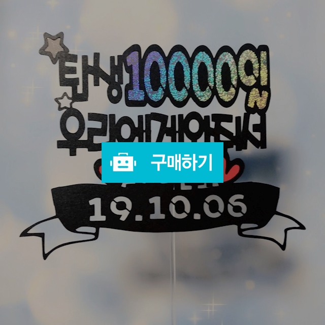 기념일토퍼 / 후디자인 / 디비디비 / 구매하기 / 특가할인
