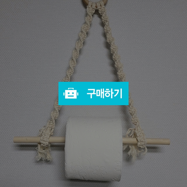 꽈베기 마크라메 휴지걸이  / 여니보니 / 디비디비 / 구매하기 / 특가할인