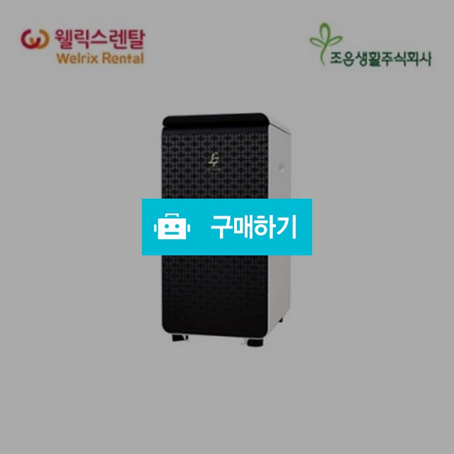조은생활주식회사, 29,500원, 렌탈파트너님의 스토어 [디비디비]... L7 [웰릭스렌탈] 미생물추가교환 필요없는! 조은생활주식회사 | 29,500원