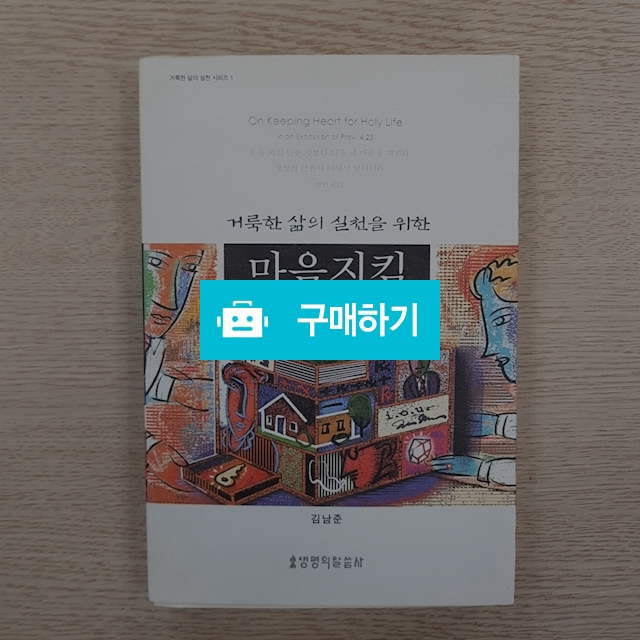 마음지킴[평신도용/양장](김남준/생명의말씀사) / 크로스라이프 출판사 / 디비디비 / 구매하기 / 특가할인