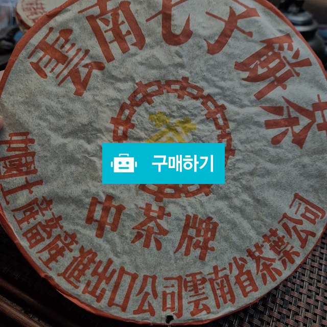 1995년 중차패 황인 철병(숙차)건창 / 보이차스토리 / 디비디비 / 구매하기 / 특가할인